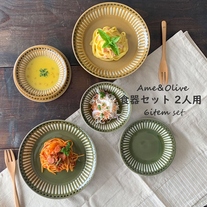 食器セット エンボス十草 2人用セット アメ オリーブグリーン 6枚