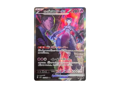 ロケット団のミュウツーex SAR [SV10 125/098](拡張パック「ロケット団