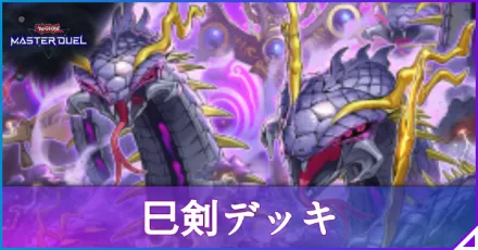 マスターデュエル】巳剣（ミツルギ）デッキのレシピと回し方｜対策