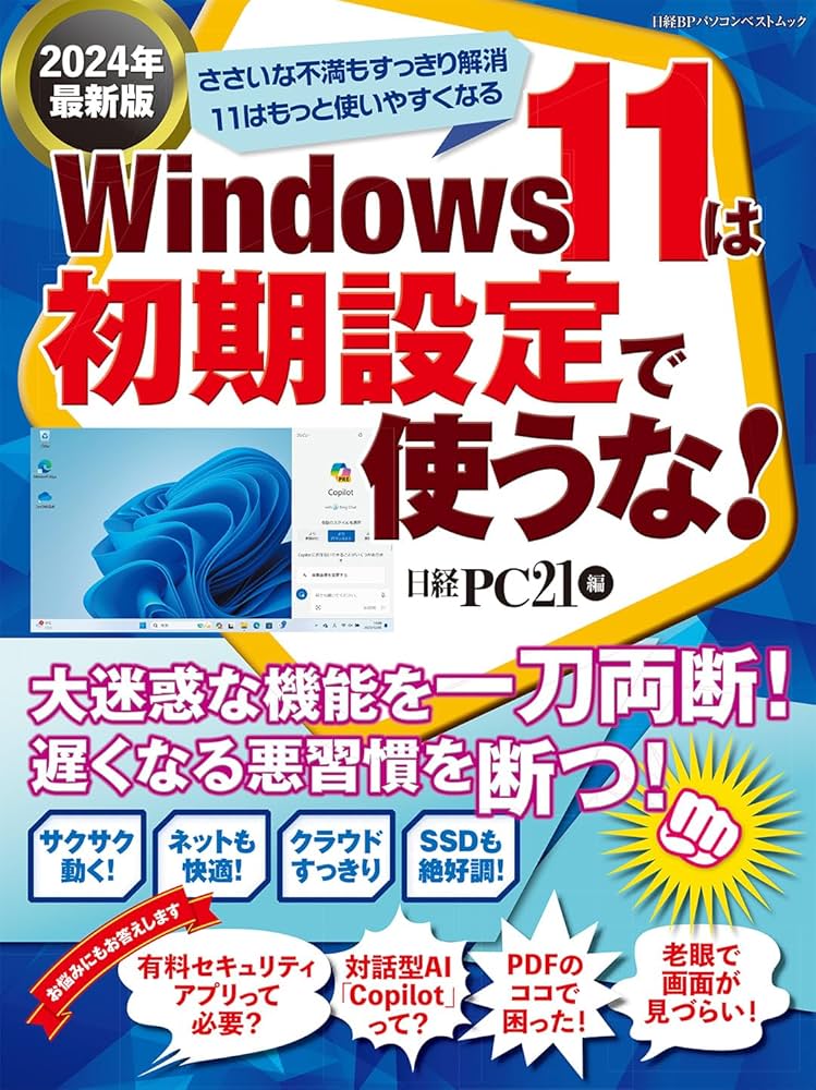 Windows 11は初期設定で使うな！ 2024年最新版 (日経BPパソコンベスト