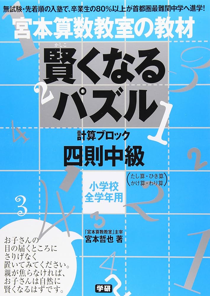 賢くなるパズル 四則 中級 (宮本算数教室の教材) | 宮本 哲也 |本