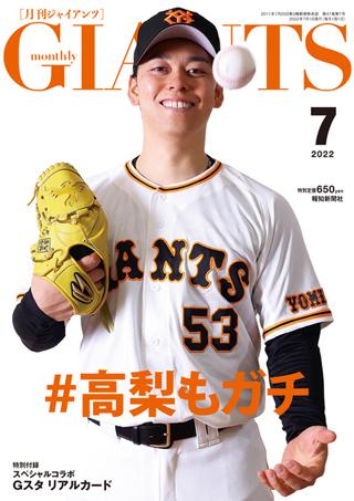 月刊ジャイアンツ2022年7月号 5月24日発売 | 読売ジャイアンツ（巨人