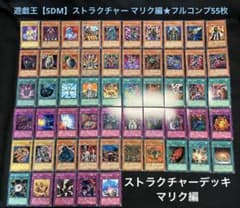 遊戯王【SDM】ストラクチャーデッキ マリク編☆フルコンプ55枚セット