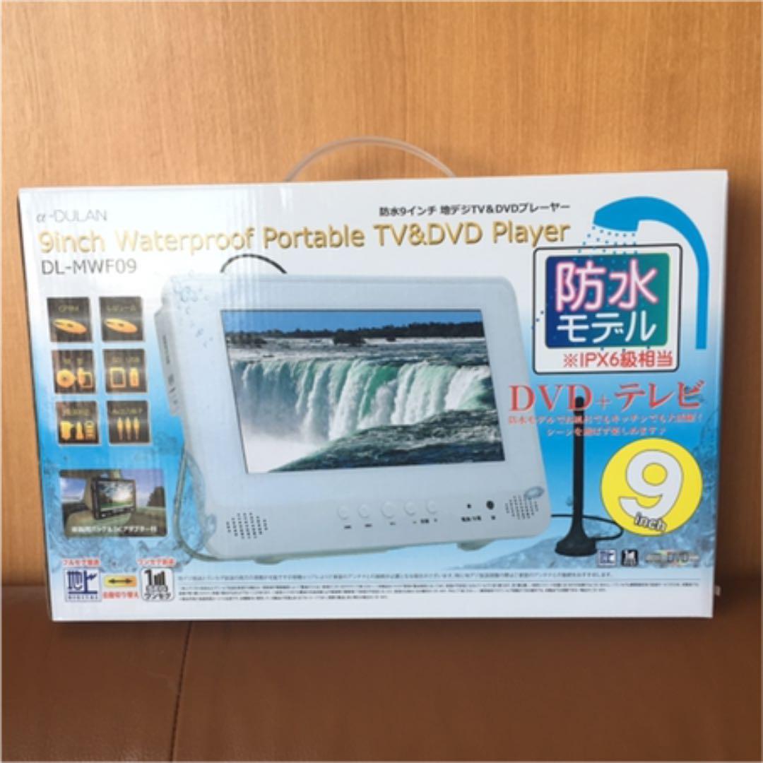 α-DULAN 防水テレビ・DVDプレイヤー 9インチ ポータブルDVDプレーヤー 9インチ 地デジTVチューナー搭載 DVD/CD再生