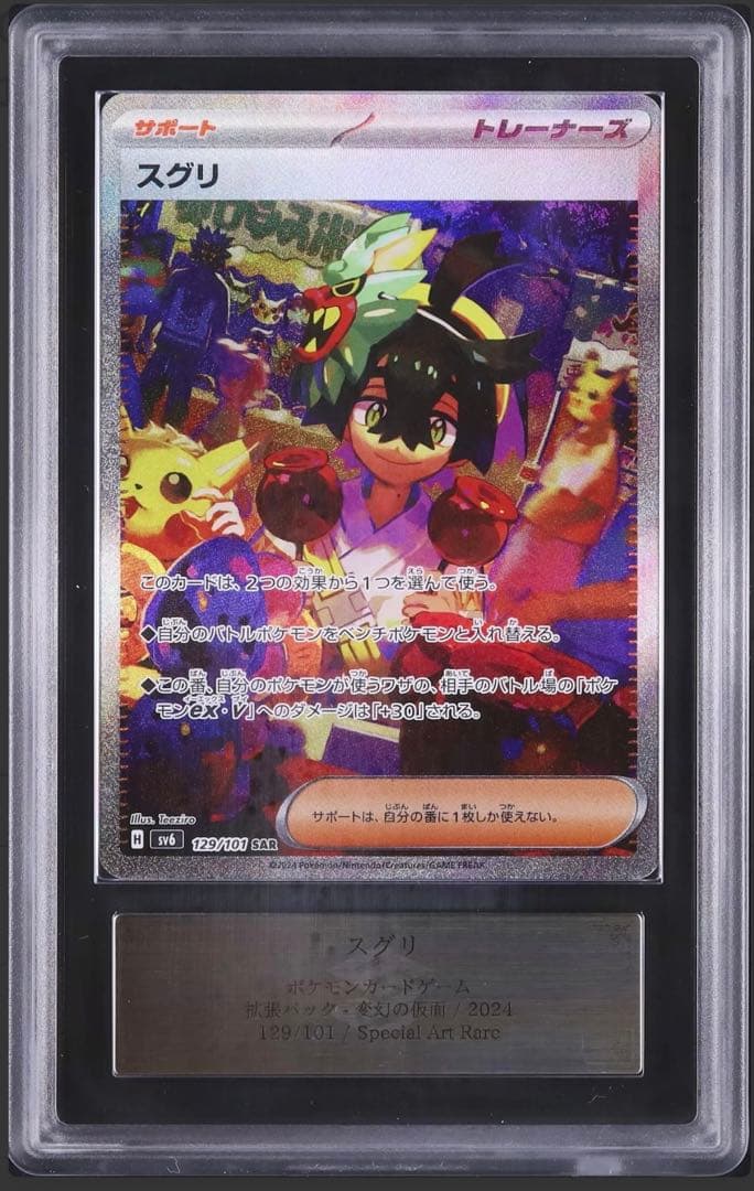 スグリ SAR SV6 変幻の仮面 129/101 ars10 スグリ SAR SV6 変幻の仮面 129/101 ars10 - メルカリ