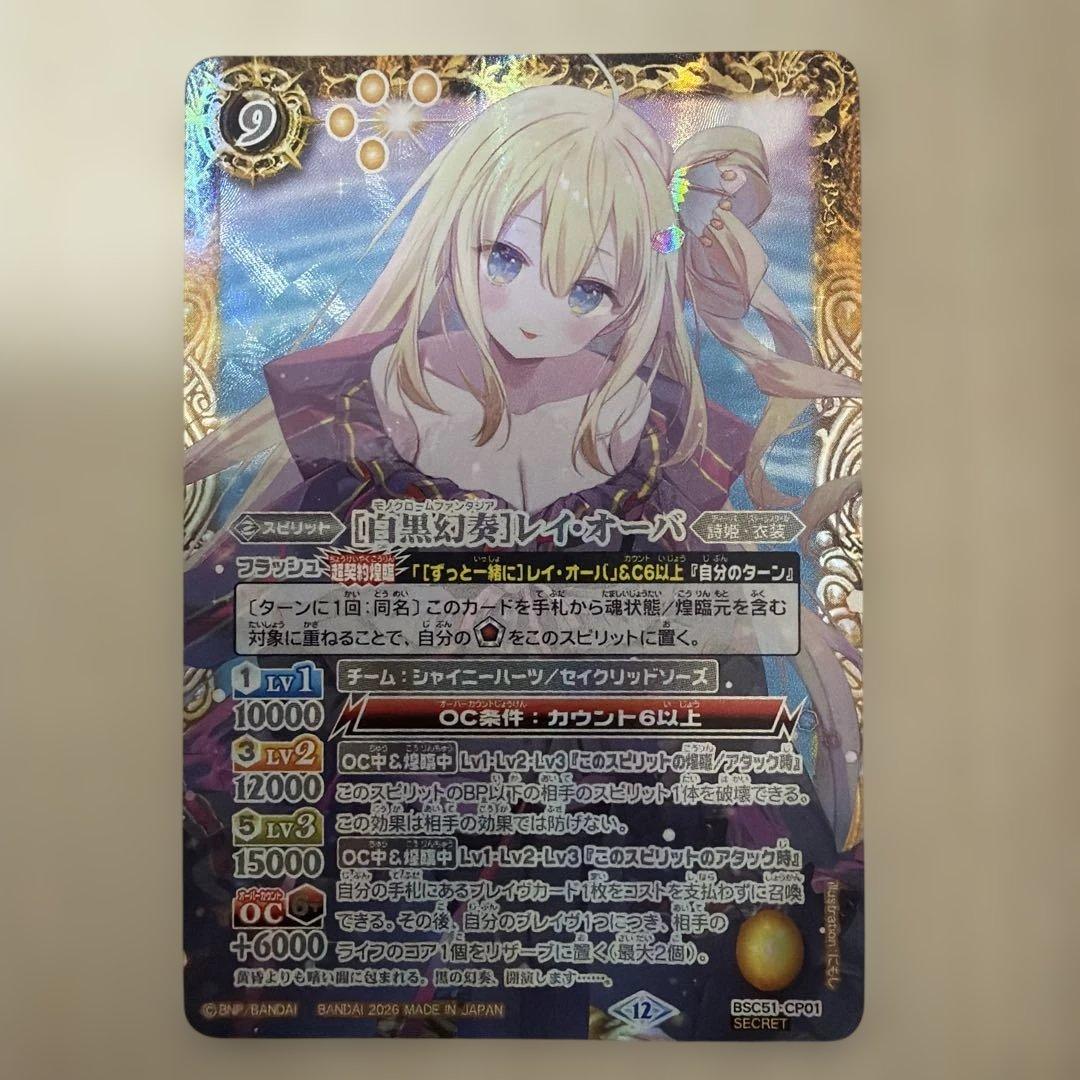 白黒幻奏]レイ・オーバ シークレット SECRET 未使用 メモリアル