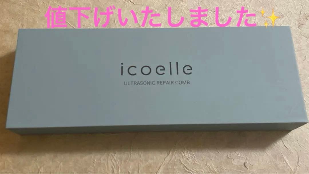 ⭐︎新品•未開封　icoelle イコエル 超音波リペアコーム icoelle / イコエル 超音波リペアコームの公式商品情報｜美容・化粧品