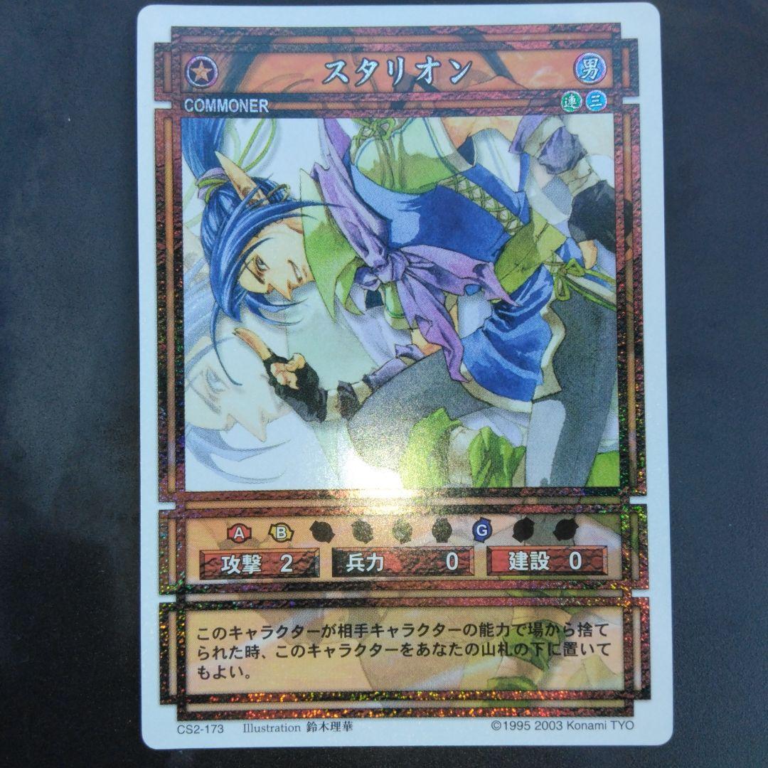 スタリオン　幻想水滸伝　カード　CARD MADE IN JAPAN スタリオン 幻想水滸伝 カード CARD MADE IN JAPAN スタリオン 幻想水